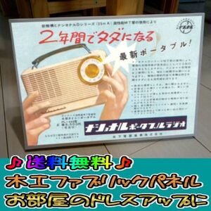 コットン製 木工ホーロー看板 「ナショナルラジオ」 昭和 レトロ 大正 オシャレ アート 雑貨 ファブリックパネル インテリア