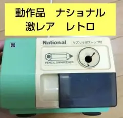 【激レア】　National 電動鉛筆削り SD-94 ケズリストップ付き 緑