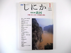 しにか 2001年1月号「黄河 中華のシンボル・その歴史と現在」風土と地理的環境 神話・伝説 治水史 名詩 稲畑耕一郎 敦煌の離縁状 溝口雄三