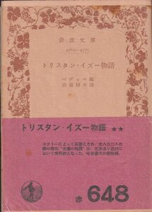 ☆トリスタン・イズー物語☆岩波文庫 ベディエ編／佐藤輝夫訳 1957年3刷