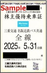 一部送料込◆三重交通HD 名阪近鉄バス ◆株主優待乗車証 バス全線 定期型 M-003