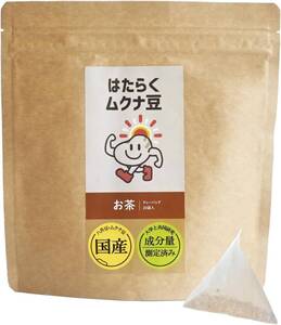 1 国産 ムクナ豆 お茶 ティーバッグ 3.3g×20袋入【成分を守る特別製法】【無添加ムクナ豆】ムクナ豆茶 はたらくムクナ豆 (