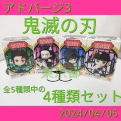 アドバージモーション3 鬼滅の刃 / 禰豆子 竈門炭治郎 カナヲ　冨岡義勇