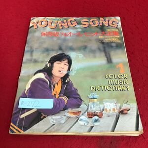 a-272 THE MYOJO YOUNG SONG沢田研二(明星1月号付録)保存版