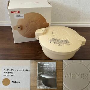 ☆未使用品☆MEYER マイヤー イージープレッシャークッカー☆電子レンジ用圧力鍋☆ナチュラル☆MPC3-2.3NT☆満水容量2.3リットル