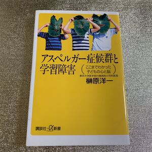 アスペルガー症候群と学習障害　榊原洋一【著】　ここまでわかった子どもの心と脳