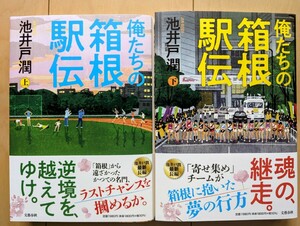 『俺たちの箱根駅伝』上下セット 池井戸潤 文藝春秋