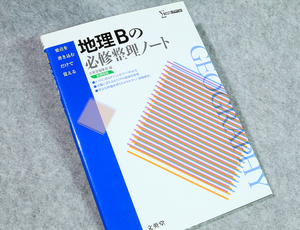 ☆シグマベスト 地理Ｂの必修整理ノート 文英堂です！