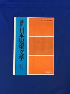 H1698c●【内容見本】 講座 日本児童文学 全8巻・別巻1 明治書院 昭和49年 推薦文:椋鳩十・尾崎秀樹・弥吉菅一・紅野敏郎/リーフレット