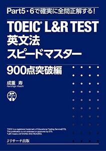 [A12332506]TOEICR L&R TEST 英文法スピードマスター 900点突破編