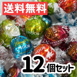 リンツ リンドール グリーン 12個 アソート 150g チョコレート ばらまき プレゼント ポスト投函 パーティー 駄菓子