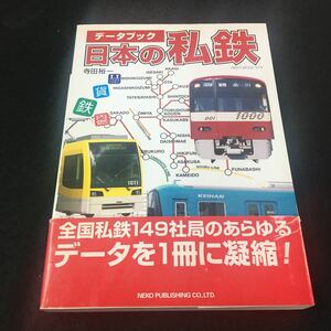 M6a-046 データブック 日本の私鉄 てらだゆういい 電車 鉄道 私有鉄道 データ 鉄道紹介 解説 写真 市電 路線図 NEKO PUBLISHING CO.,LTD.