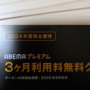 ABEMAプレミアム　３ヶ月利用料無料クーポン サイバーエージェント 株主優待 コード通知