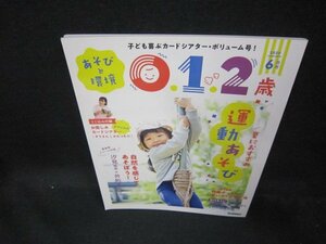 あそびと環境0.1.2歳2020年6月号　夏におすすめ運動あそび/EAH