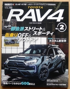 トヨタRAV4 専門書★クロスオーバーSUVカスタム改造チューニング50系ドレスアップ エアロ4WDオフロード4×4アゲ系スタイル社外品ホイール