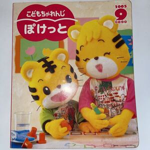 中古★こどもちゃれんじ ぽけっと★2005年9月号