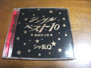 【CD】　シャ乱Q　/　シングルベスト10★おまけつき★