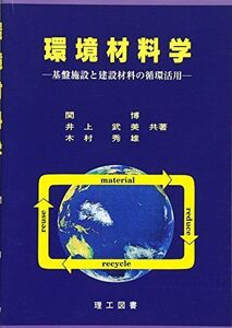 [A11119923]環境材料学―基盤施設と建設材料の循環活用 博，関、 秀雄，木村; 武美，井上