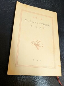 【古書 色落ち等有り 読書問題無し】北社夫　どくとるマンボウ航海記 (角川文庫)