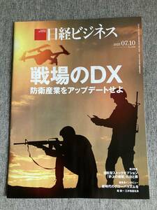 ★日経ビジネス 戦場のDX 防衛産業をアップデートせよ 砂上の楼閣 信託型SOの功罪 スタートアップ報酬 漂流の深層 雑誌 2023年7月10日号