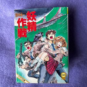 妖精作戦 新装版 ソノラマ文庫 笹本 祐一 他