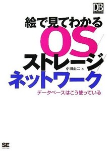 絵で見てわかるOS/ストレージ/ネットワーク データベースはこう使っている DB Magazine SELECTION/小田圭二【著】