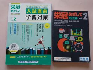 2冊セット 栄冠めざして SPECIAL VOL.2 入試直前学習対策 & 栄冠めざして 2021 VOL.2 2022年度入試科目・配点・日程一覧 河合塾