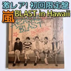 嵐 BLAST in Hawaii ブルーレイ 初回限定盤 美品 ハワイ 大野智