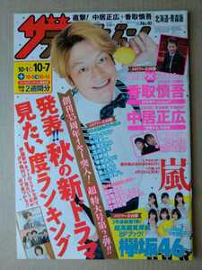 ザテレビジョン2016年10/7号芳根京子高畑充希欅坂46平手友梨奈新垣結衣星野源山田孝之天海祐希菊池風磨長澤まさみ志田未来ONE OK ROCK
