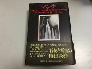 ●P279●マンク●マシューグレゴリールイス●井上一夫●国書刊行会●1995年新装版1刷●破戒僧ゴシック小説傑作●映画化●MGルイス●即決