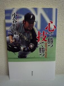 心で勝つ 技で勝つ ★ 小谷野栄一 ◆ 球界屈指の三塁手 パニック障害を乗り越えてゴールデングラブ賞に輝く 「病」との闘争 野球少年時代