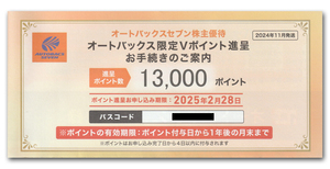 オートバックス 株主優待 Vポイント13000ポイント★コード通知で送料無料