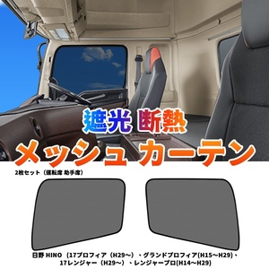 日野 17 プロフィア メッシュカーテン ネット トラック用 虫除け 遮光用 車中泊 日よけ 車種専用設計 転席席 助手席/左右セット Y476 