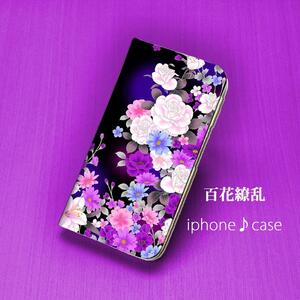 iPhone8 / iPhone7 共通 手帳型ケース【和柄-百花繚乱】