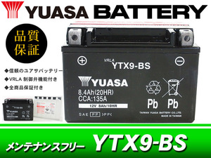 台湾ユアサバッテリー YUASA YTX9-BS / AGMバッテリー スペイシー125 ブロス650 CBR250R CBR400R ブロス400 スティード フォートラックス