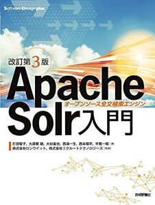 [A11378900][改訂第3版]Apache Solr入門――オープンソース全文検索エンジン (Software Design plus) 打田