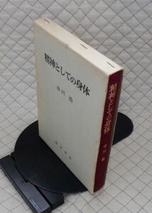 勁草書房　サ０７哲小函　精神としての身体　市川浩　