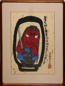 肉筆・墨彩画*本庄基晃 :作 「不動明王之図」 40.5×29.5ｃｍ