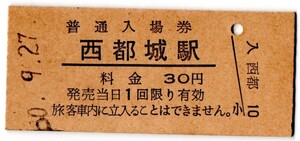 西都城駅（日豊本線）入場券　30円券