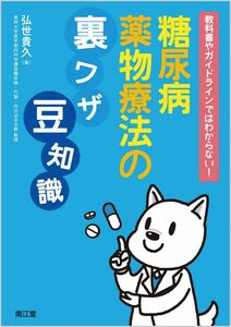 [A12284020]教科書やガイドラインではわからない!糖尿病薬物療法の裏ワザ、豆知識