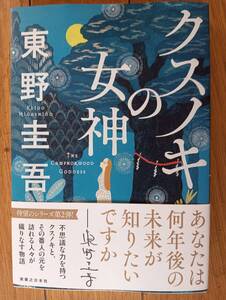 クスノキの女神・東野圭吾【新品】