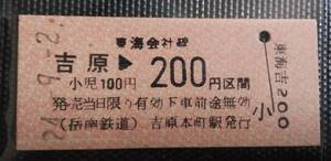 岳南鉄道 JR東海 単独券 吉原 金額式 吉原→200円 東海会社線