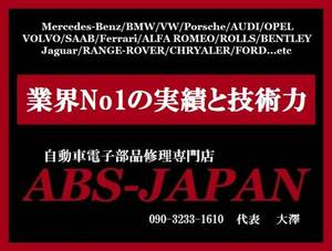 アルファロメオABS修理★７年保証実績多数 ★ABS修理専門店★ABS-JAPAN