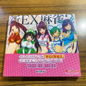 送料無料 新EX麻雀2 ボーカルコレクション CD パチンコ