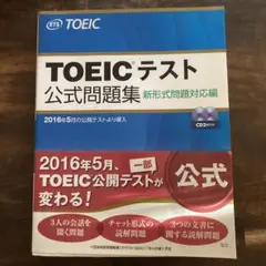 TOEICテスト公式問題集 新形式問題対応編