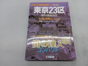 東京23区便利情報地図 昭文社