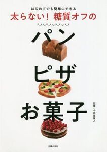 太らない！糖質オフのパンピザお菓子 はじめてでも簡単にできる/小田原雅人