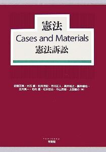 憲法Cases and Materials 憲法訴訟/初宿正典,大石眞,松井茂記,市川正人,高井裕之【ほか著】