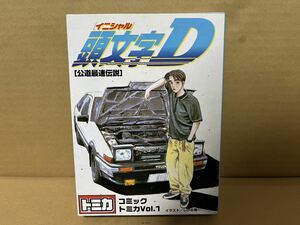 ★トミカ★　［イニシャル］頭文字 D [公道最速伝説] トミカ コミックトミカ Vol.1