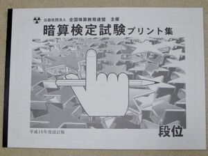 ☆そろばん☆全珠連 暗算プリント集 段位 B4大判 佐藤出版 全国珠算教育連盟